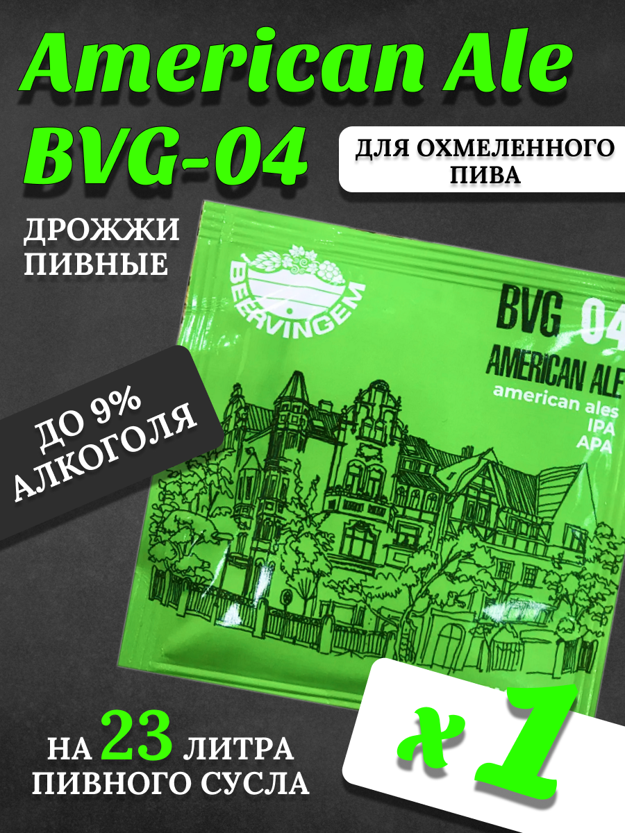 Дрожжи Beervingem для охмеленного пива 