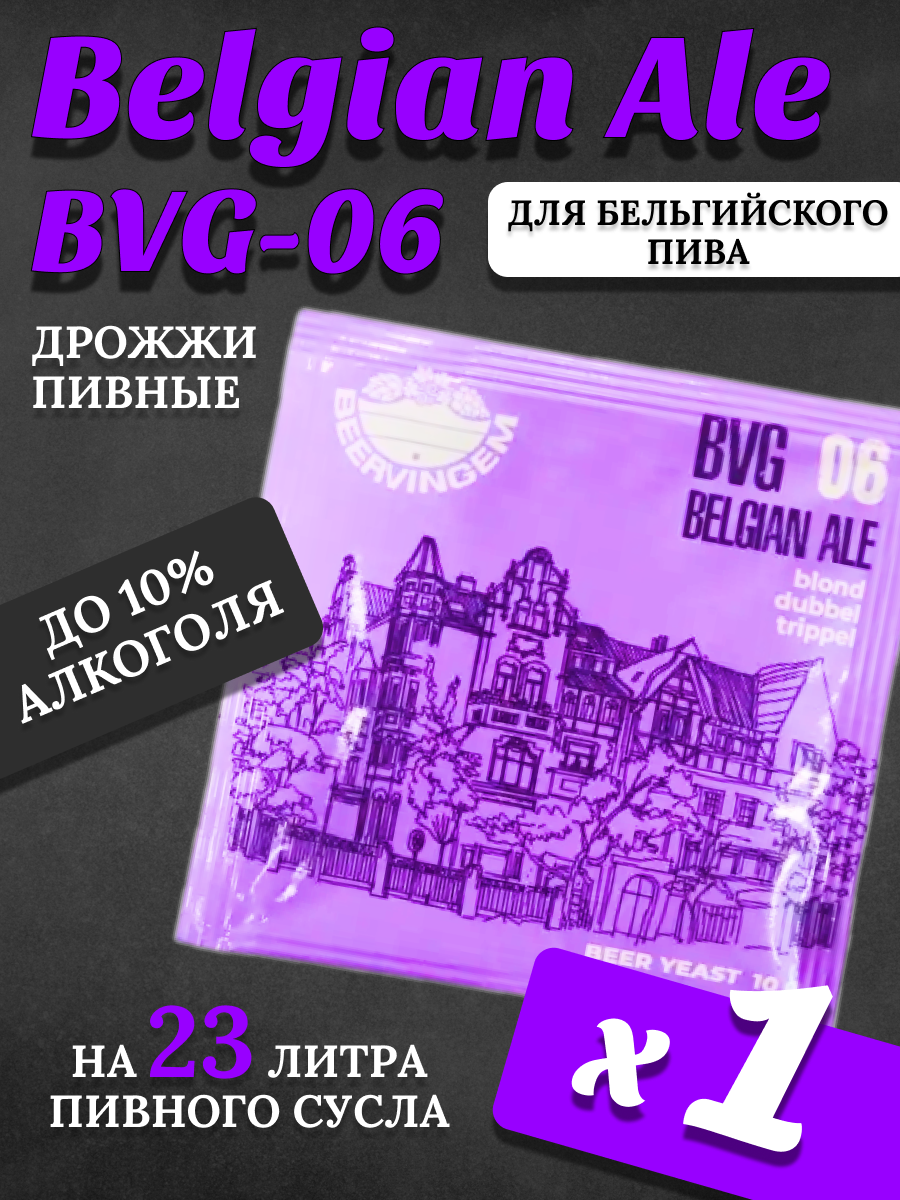 Дрожжи Beervingem для бельгийского пива 