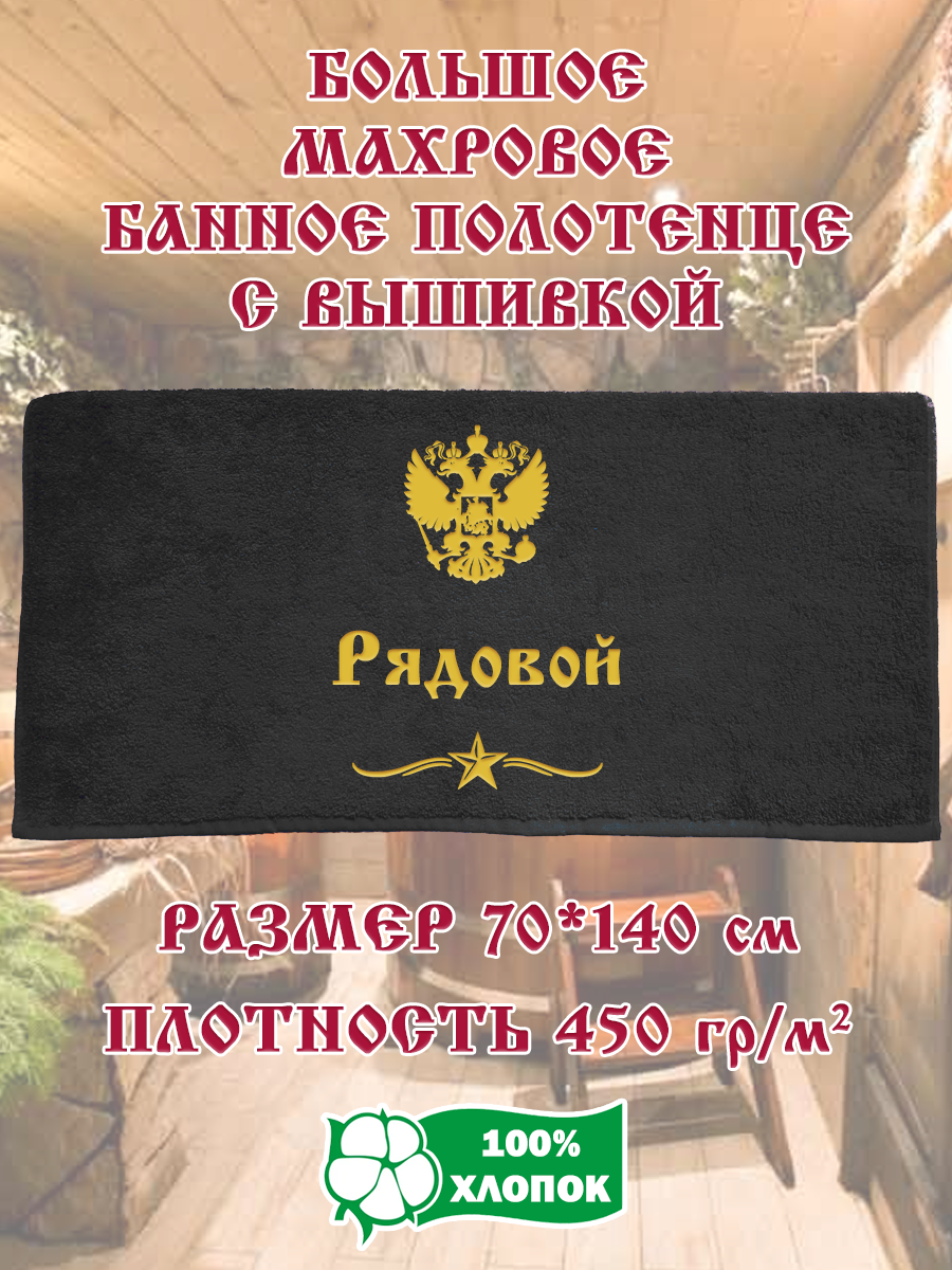 

Полотенце махровое XALAT подарочное с вышивкой Рядовой 70х140 см, IP-BLACK-0638, Рядовой