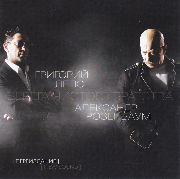 

Григорий Лепс, Александр Розенбаум – Берега Чистого Братства (1 CD)