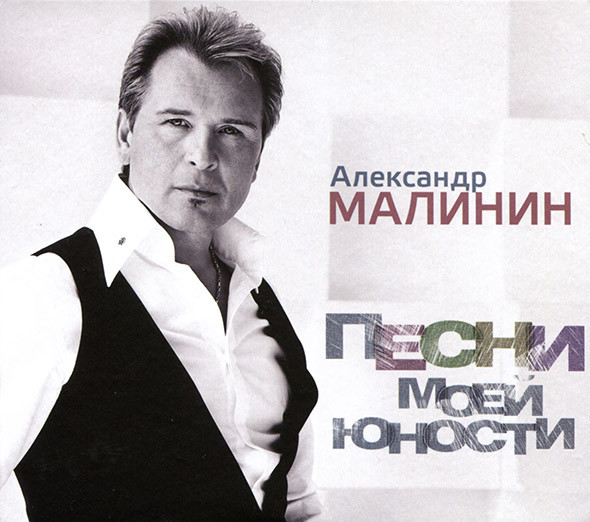 Александр Малинин – Песни Моей Юности (1 CD)