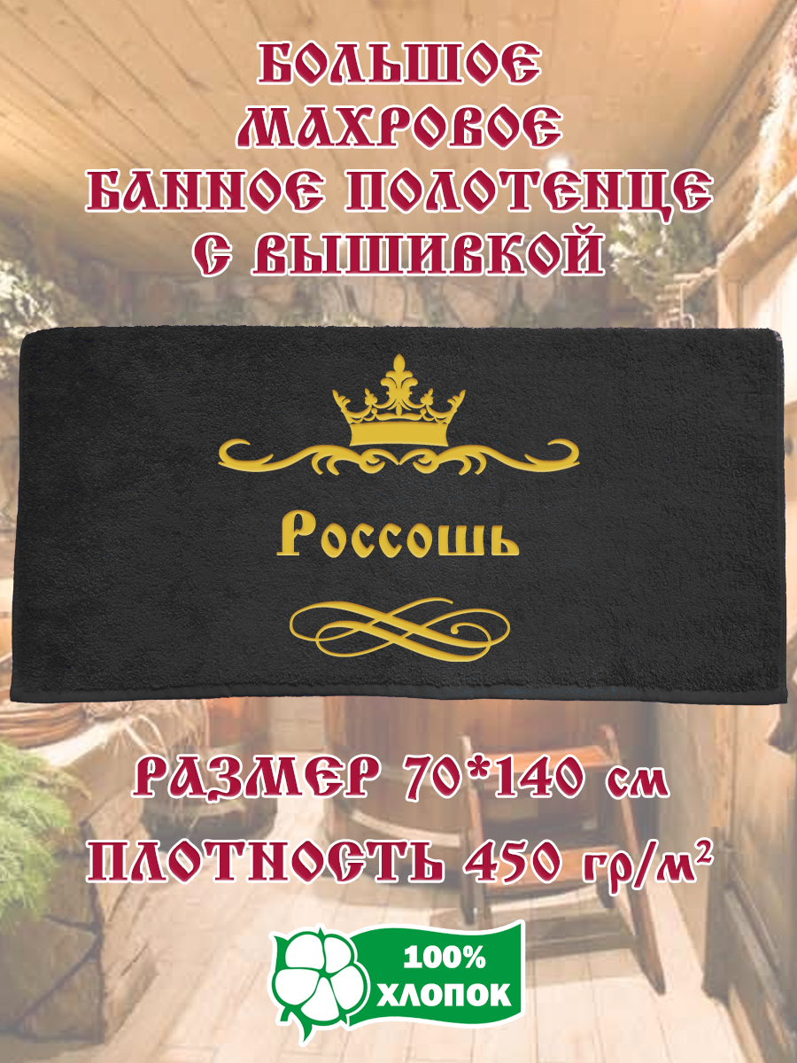 

Полотенце махровое XALAT подарочное с вышивкой Россошь 70х140 см, IP-BLACK-0625, Россошь