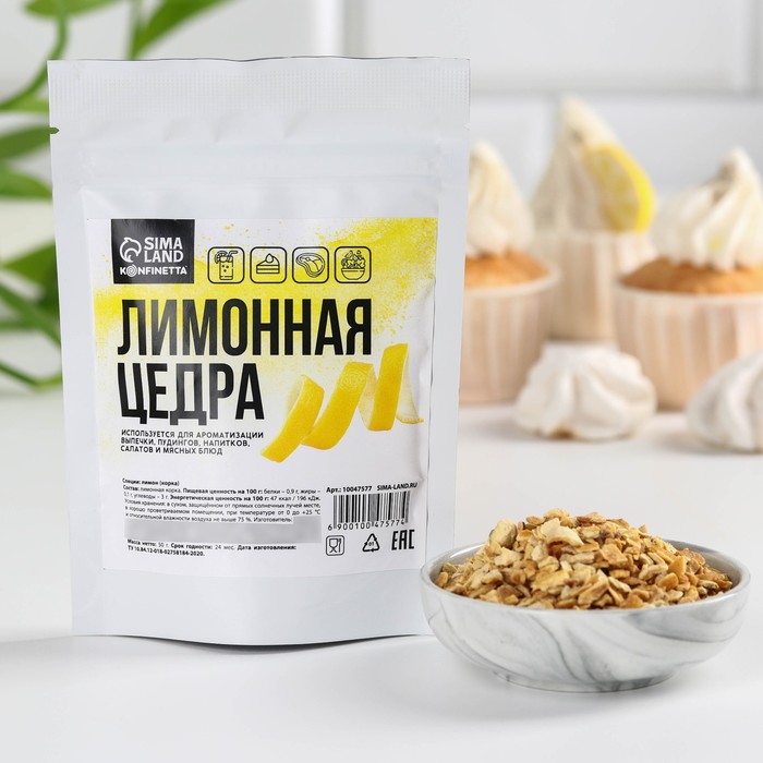 

Лимонная цедра KONFINETTA, ароматизатор для десертов, 50 г.