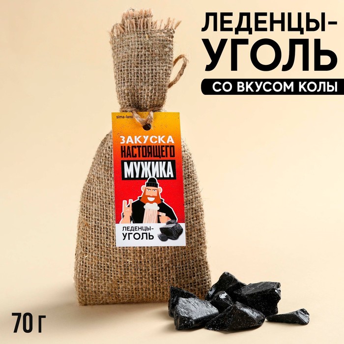 

Леденцы уголь «Закуска настоящего мужика» в мешке, 70 г.