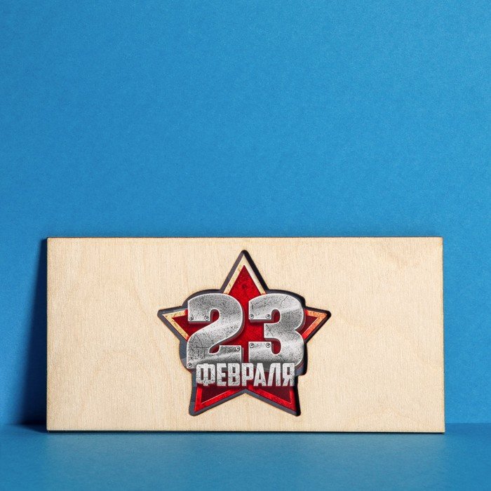

Подарки Конверт для денег "23 февраля" с деревянным элементом