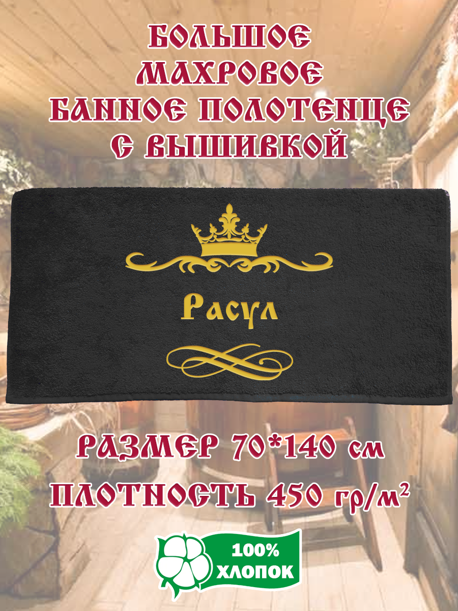 

Полотенце махровое XALAT подарочное с вышивкой Расул 70х140 см, IP-BLACK-0605, Расул