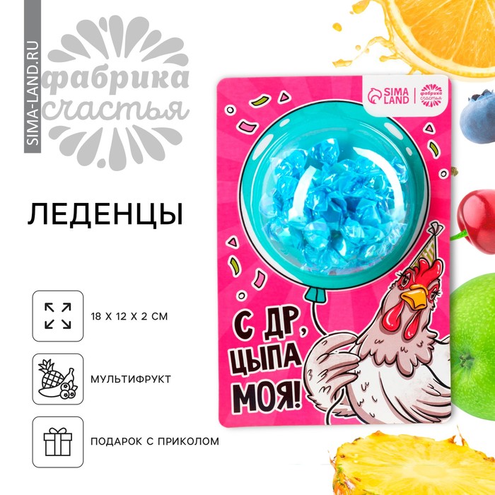 

Леденцы на подложке «С ДР, цыпа моя!», 30 г.