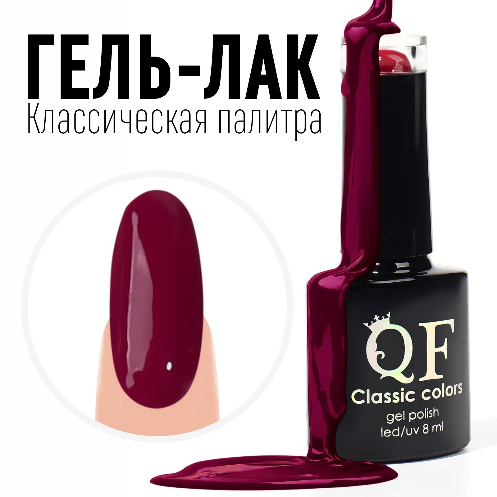 Гель-лак для ногтей Queen fair Classic Colors Leduv цвет сливовый 124 8мл queen fair магнит для лака полоска