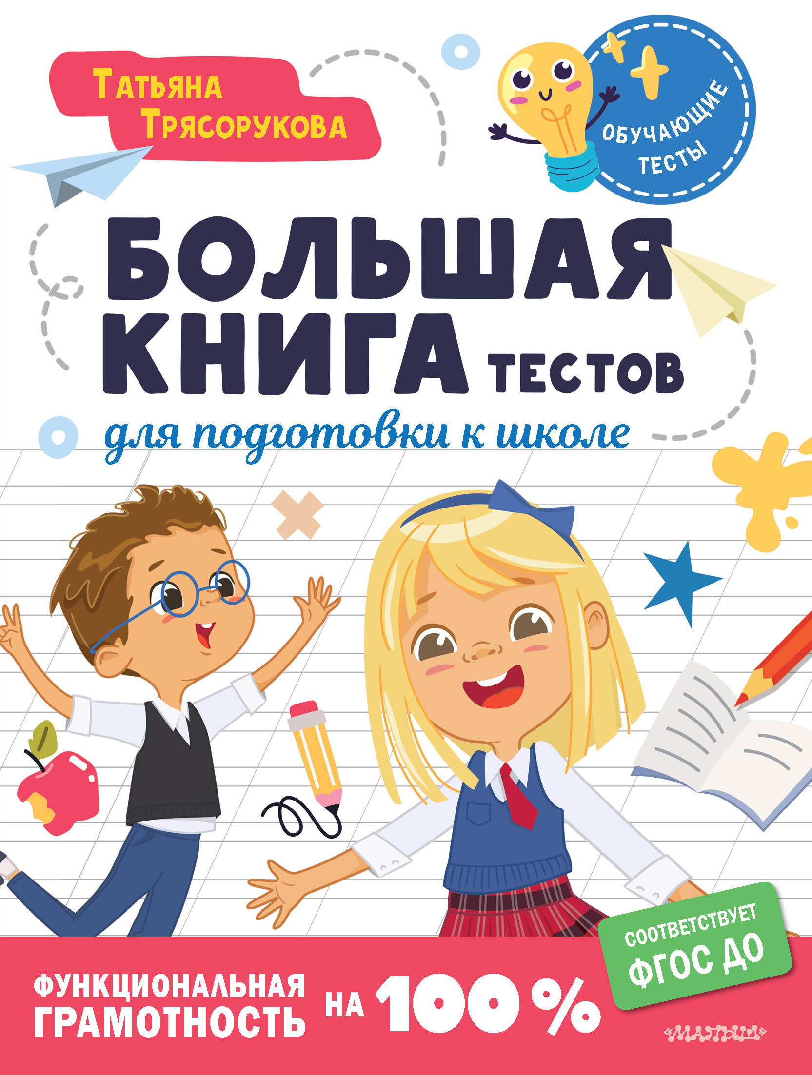 

Большая книга тестов для подготовки к школе