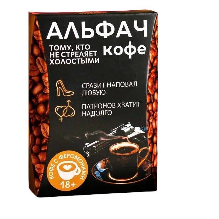 

Кофе с феромонами Фабрика страсти Альфач 50 г