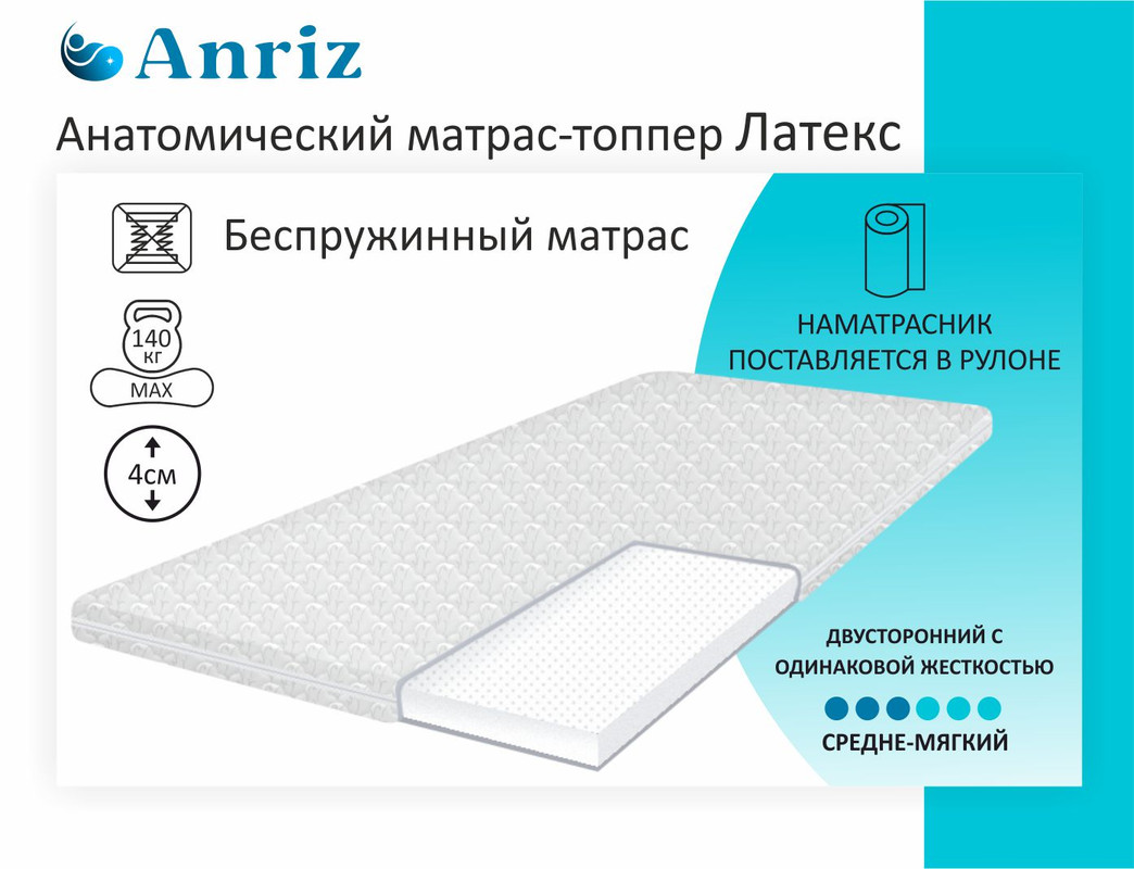 Анатомический матрас топпер Anriz, Латекс 140-190