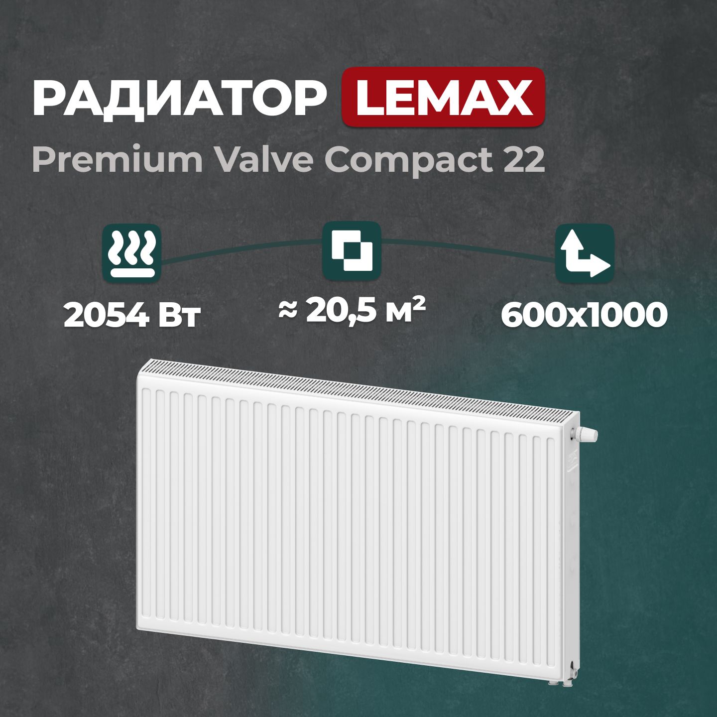 

Стальной панельный радиатор Lemax Premium Valve Compact 22 600 1000 (157204), Lemax Premium Valve Compact Universal 22