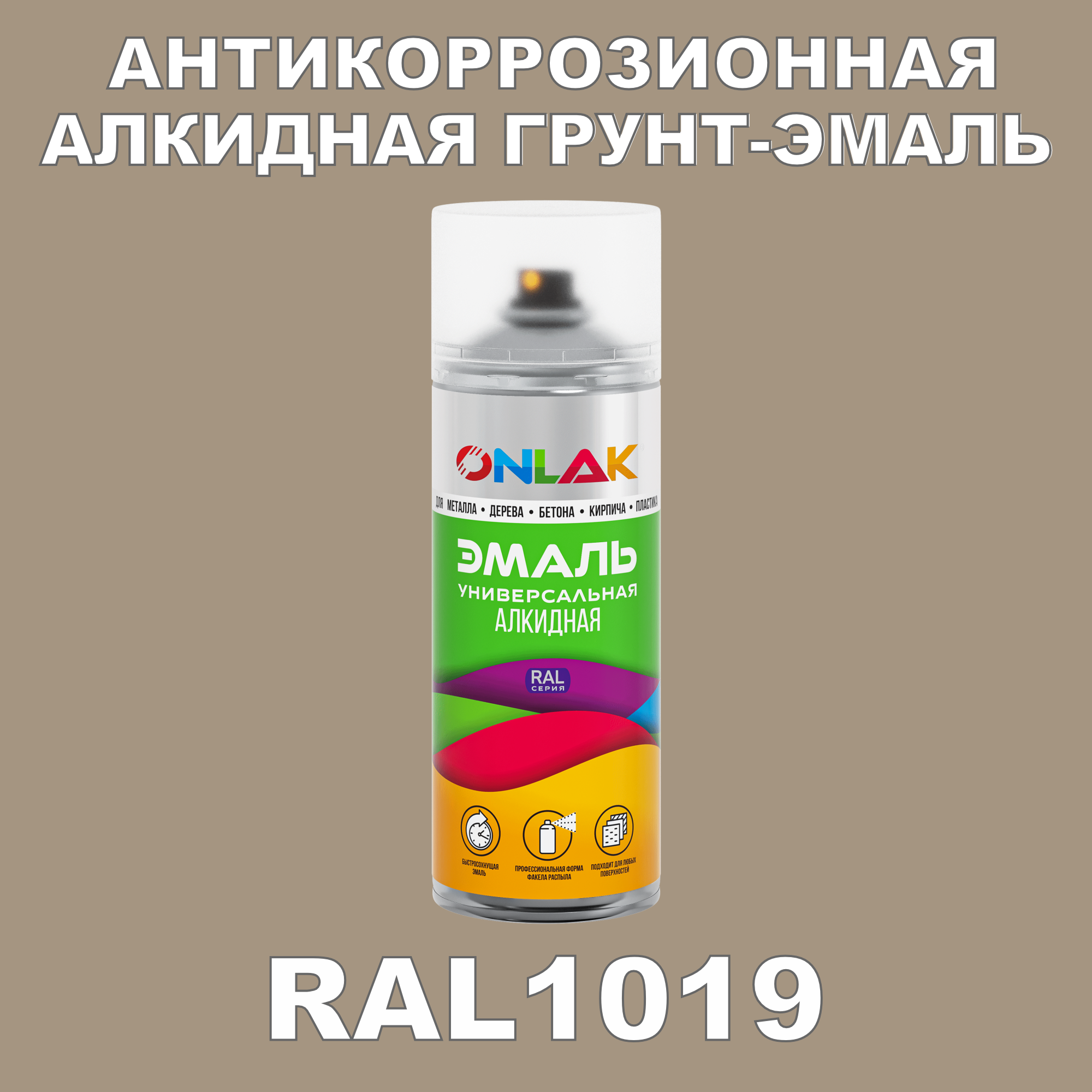 Антикоррозионная грунт-эмаль ONLAK RAL1019 полуматовая для металла и защиты от ржавчины