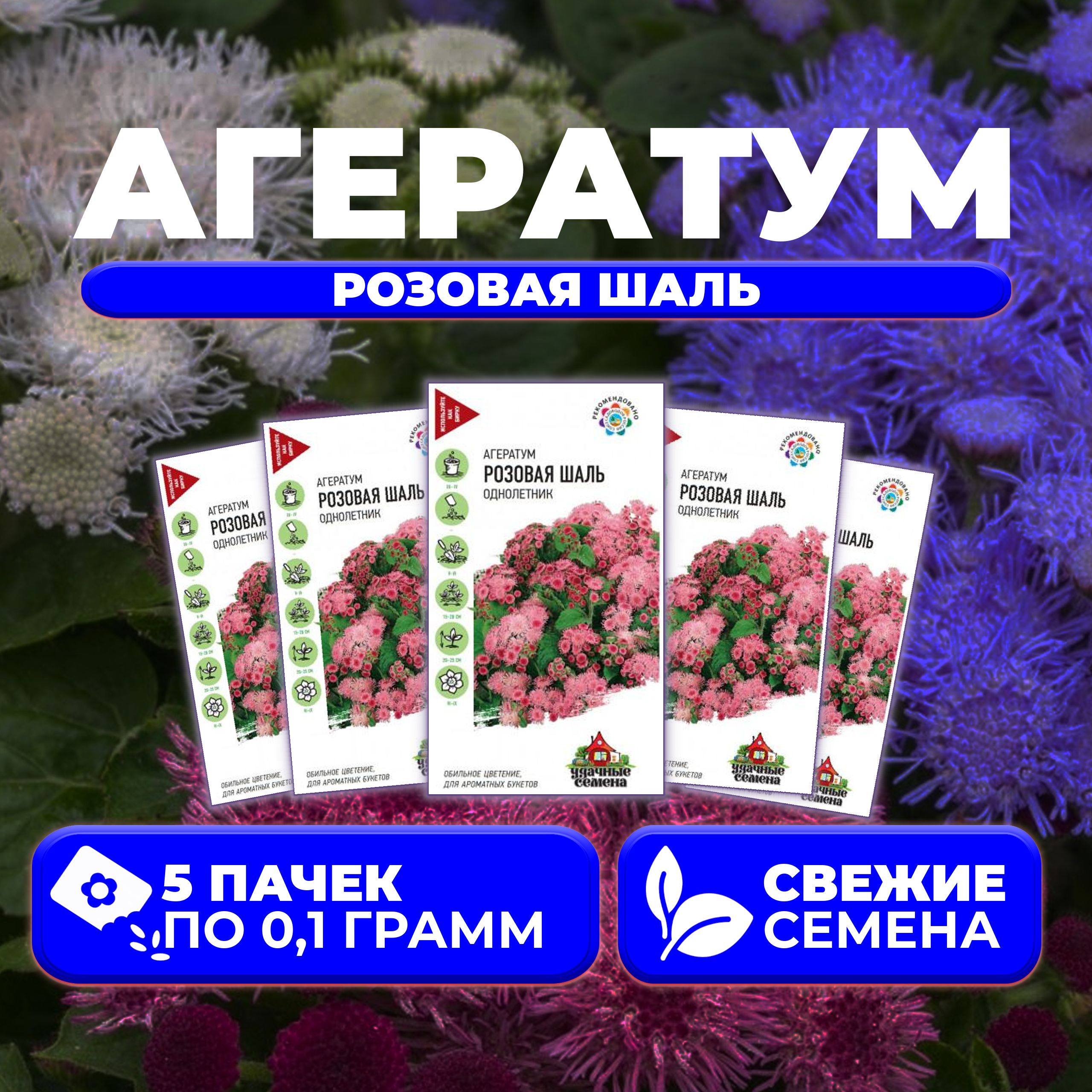 

Семена агератум Удачные семена Розовая Шаль 10002903-5 5 уп.