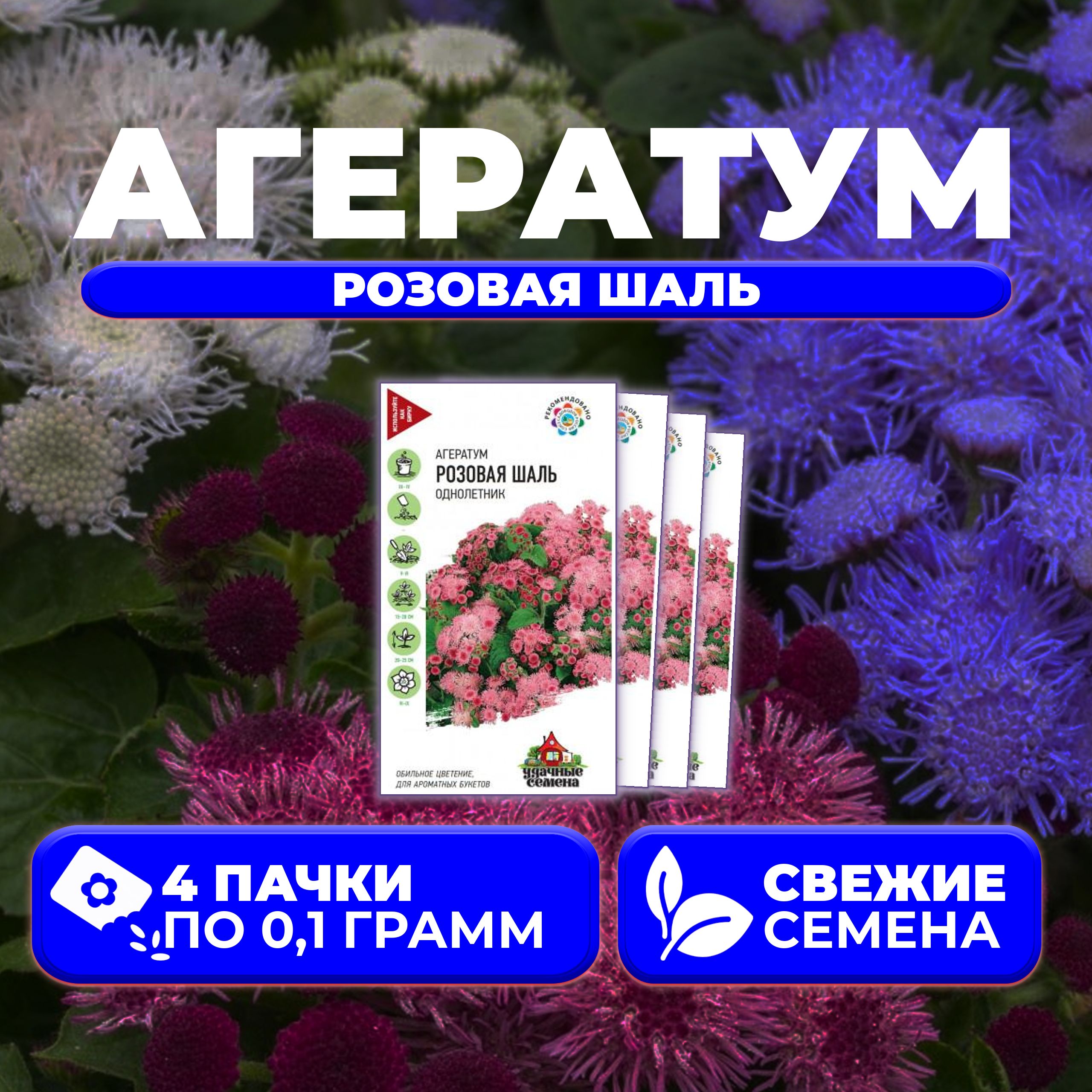

Семена агератум Удачные семена Розовая Шаль 10002903-4 4 уп.