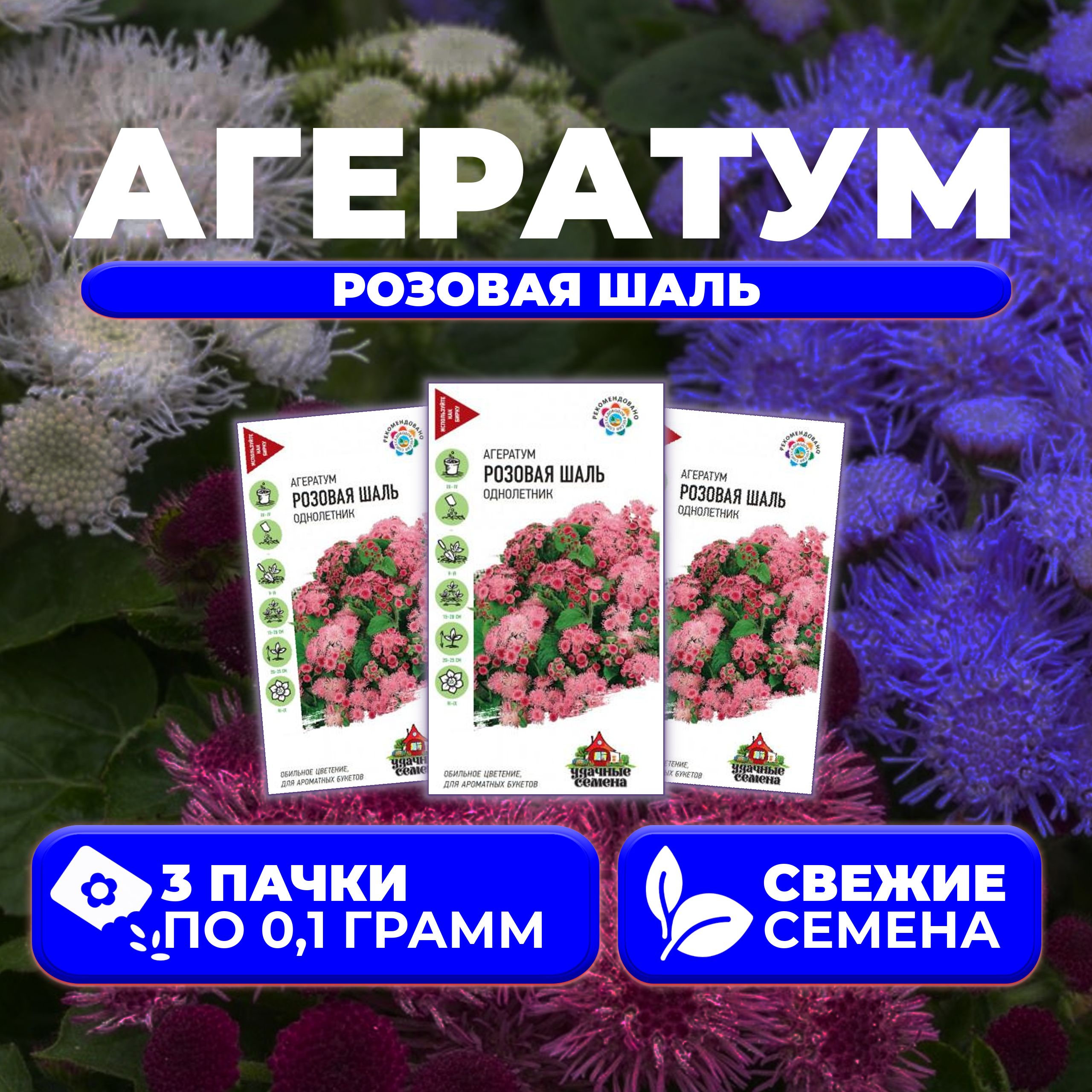 

Семена агератум Удачные семена Розовая Шаль 10002903-3 3 уп.