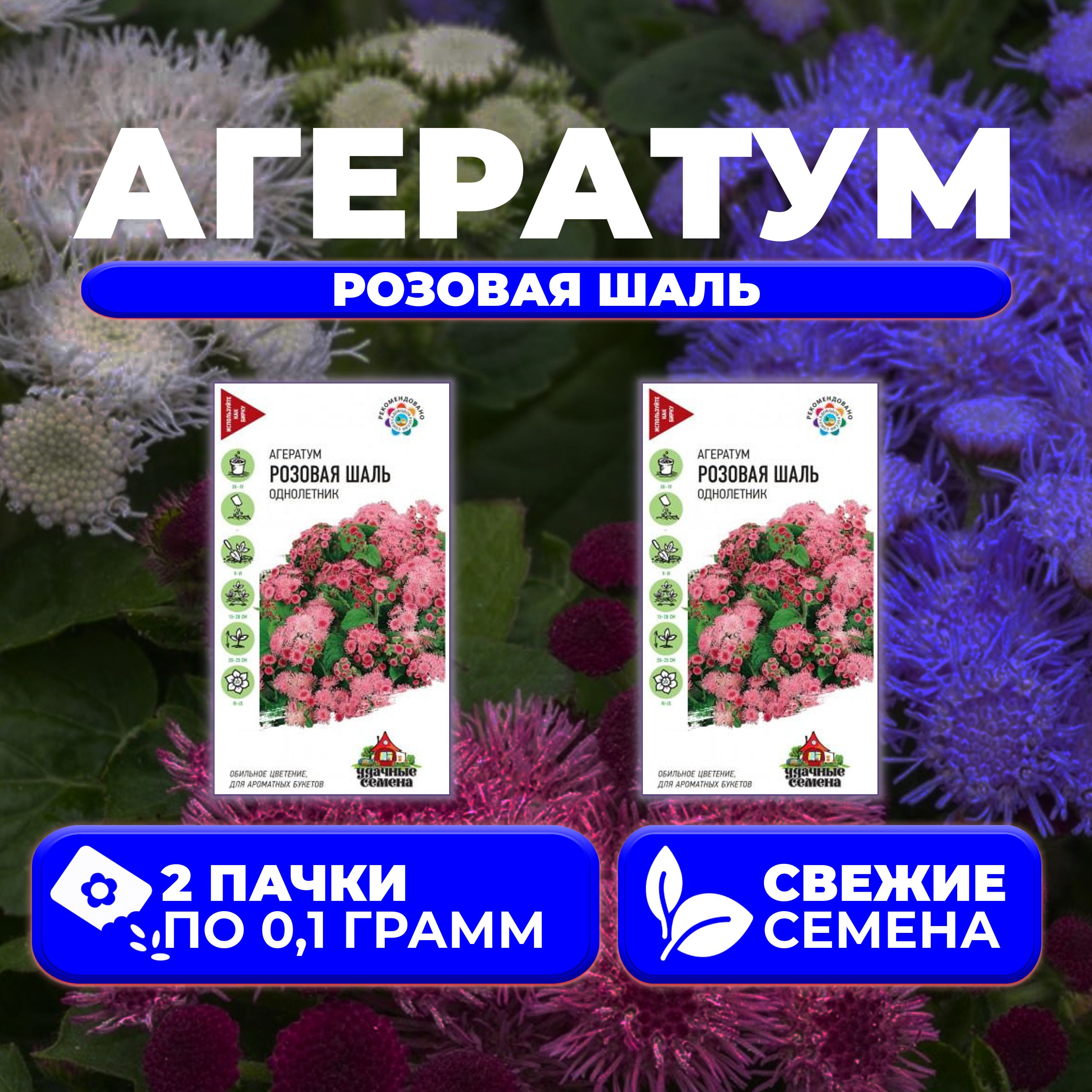 

Семена агератум Удачные семена Розовая Шаль 10002903-2 2 уп.