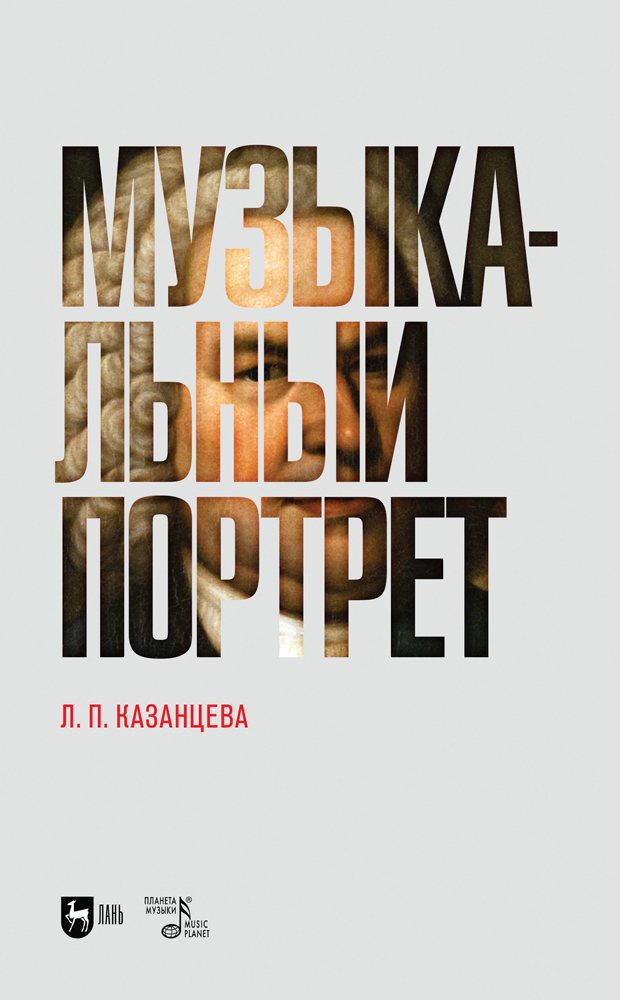 

Музыкальный портрет