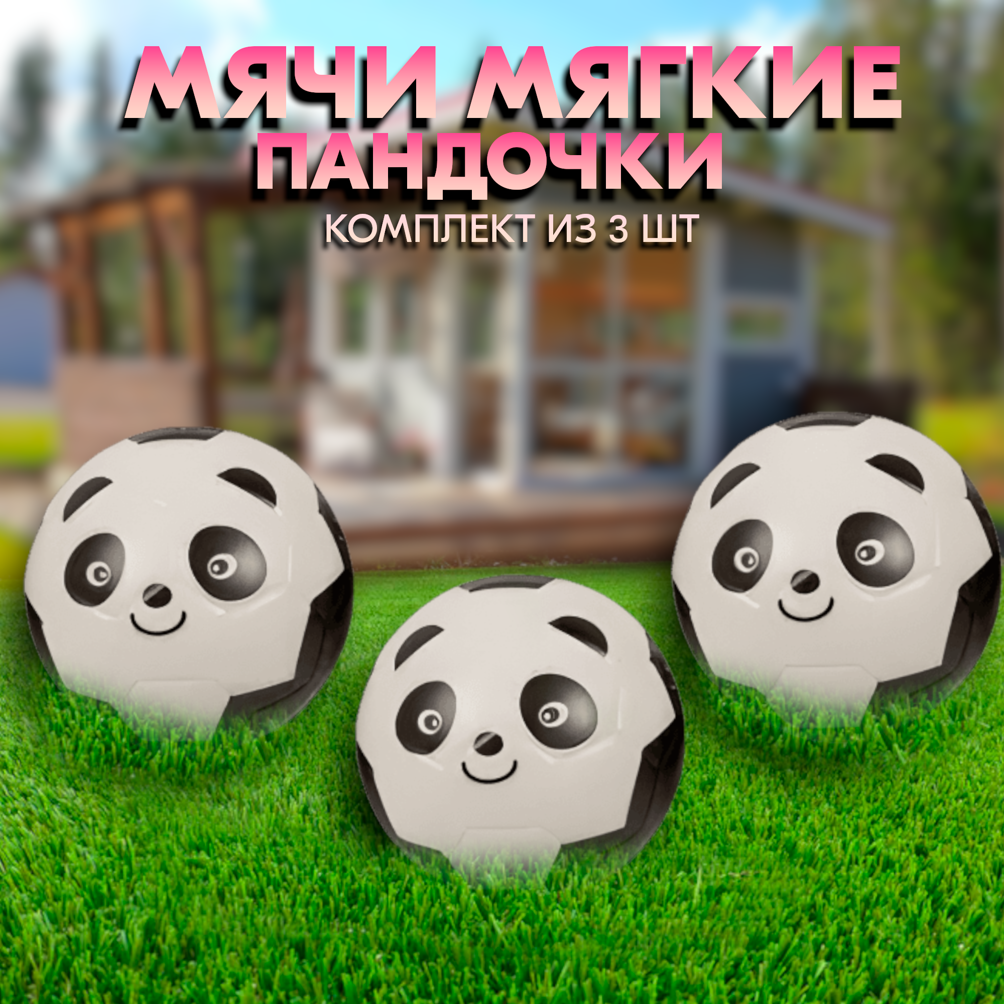 

Мячики мягкие панда 12,7 57х85х57, комплект из 3 шт