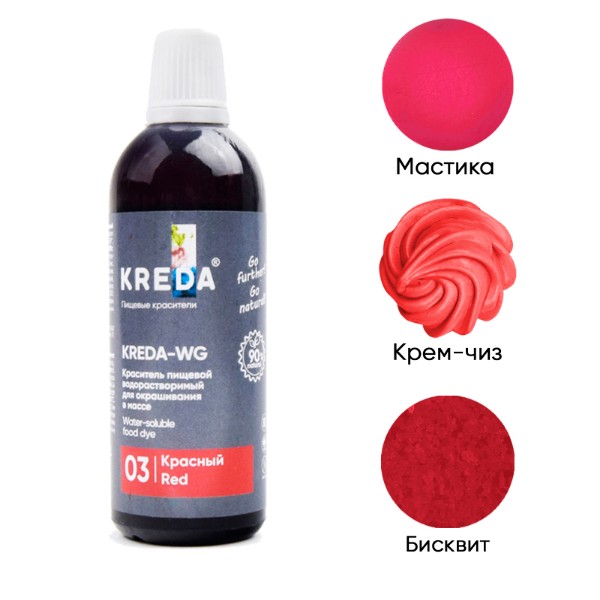 

Краситель пищевой Kreda-WG 03 водорастворимый красный, 100г