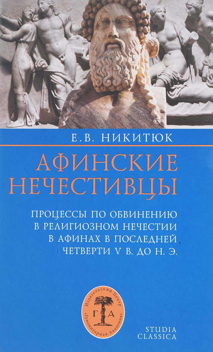 

Афинские нечестивцы Процессы по обвинению в религиозном нечестии в Афинах