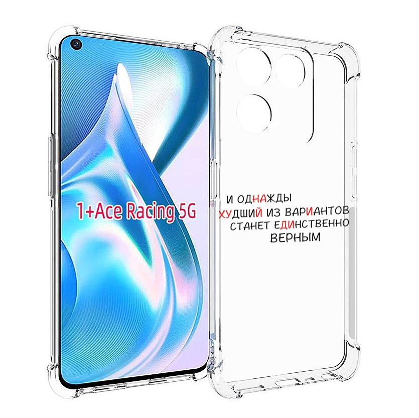 

Чехол Mypads Верный-Вариант Для Oneplus Ace Racing, Прозрачный, Tocco