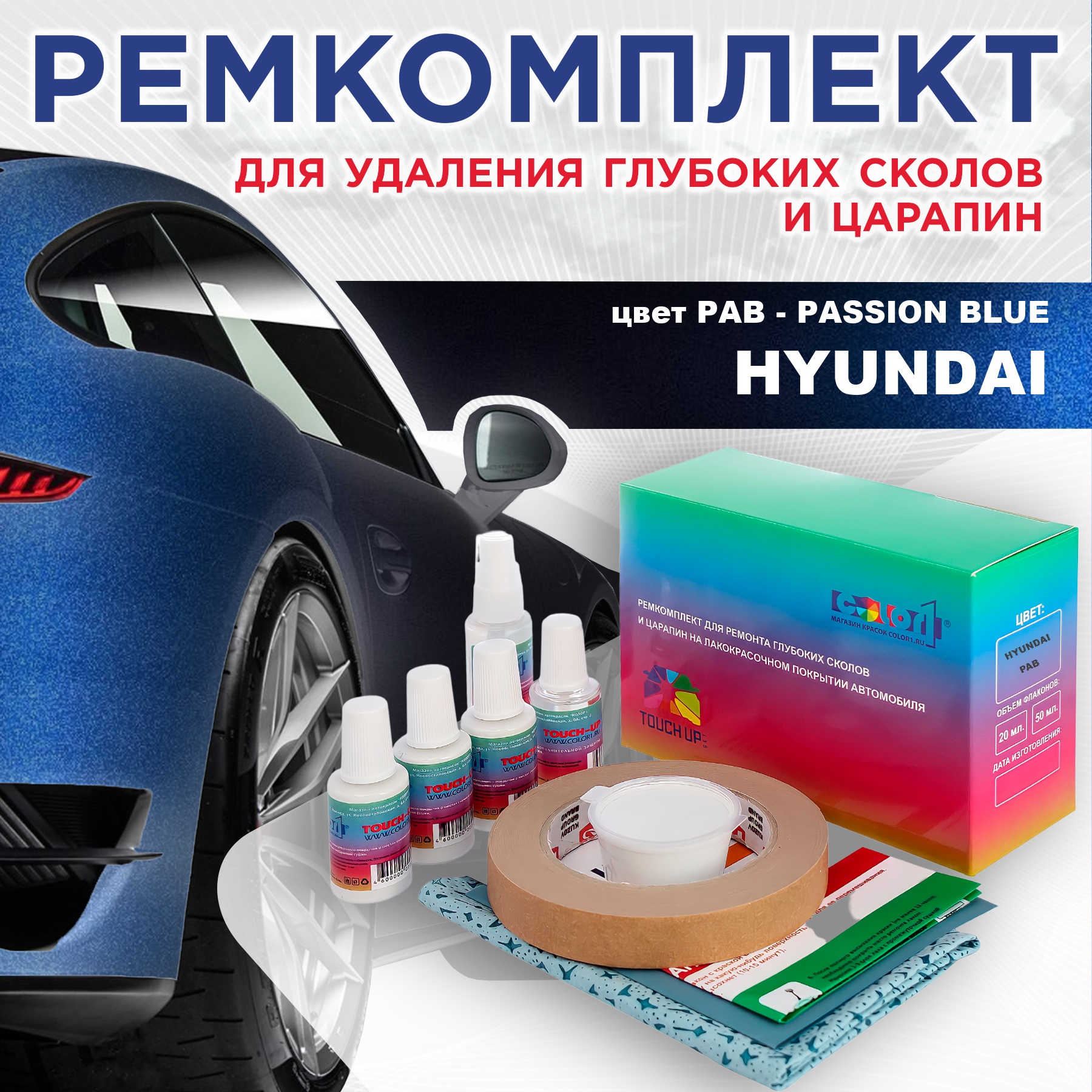 

Ремкомплект для ремонта сколов и царапин COLOR1 для HYUNDAI, цвет PAB - PASSION BLUE, Бесцветный