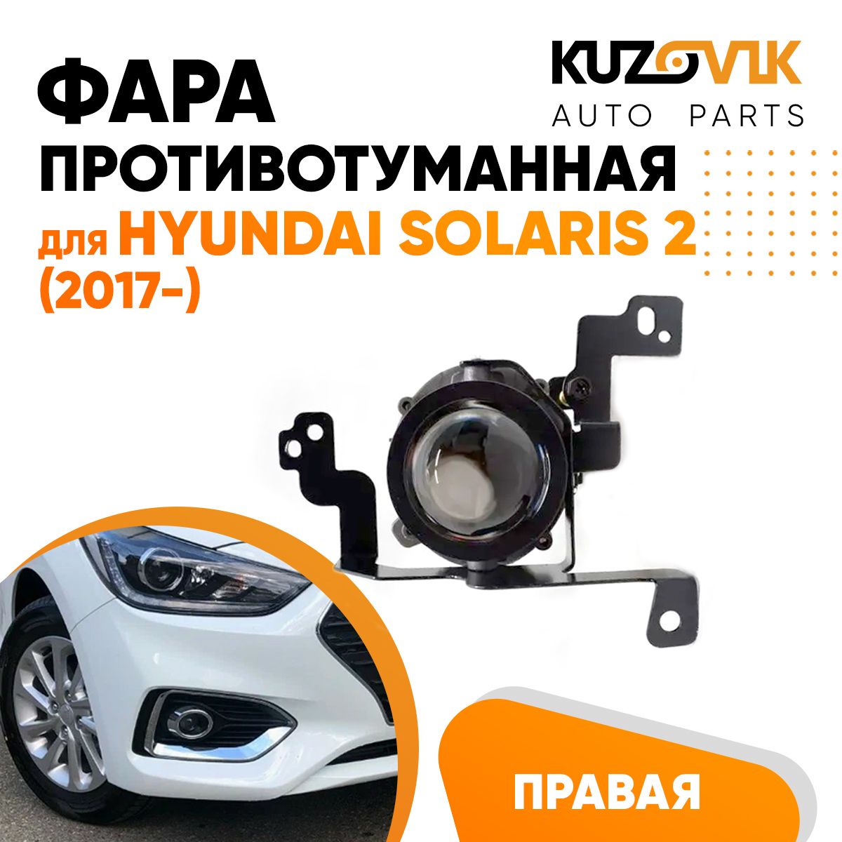 

Фара противотуманная KUZOVIK правая Хендай Солярис 2 Hyundai Solaris 2 17- KZVK1620015560
