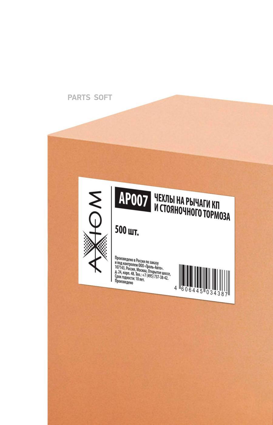 

AXIOM Чехлы на рычаги КП и стояночного тормоза (500шт, толщина 10 мкм), AP007