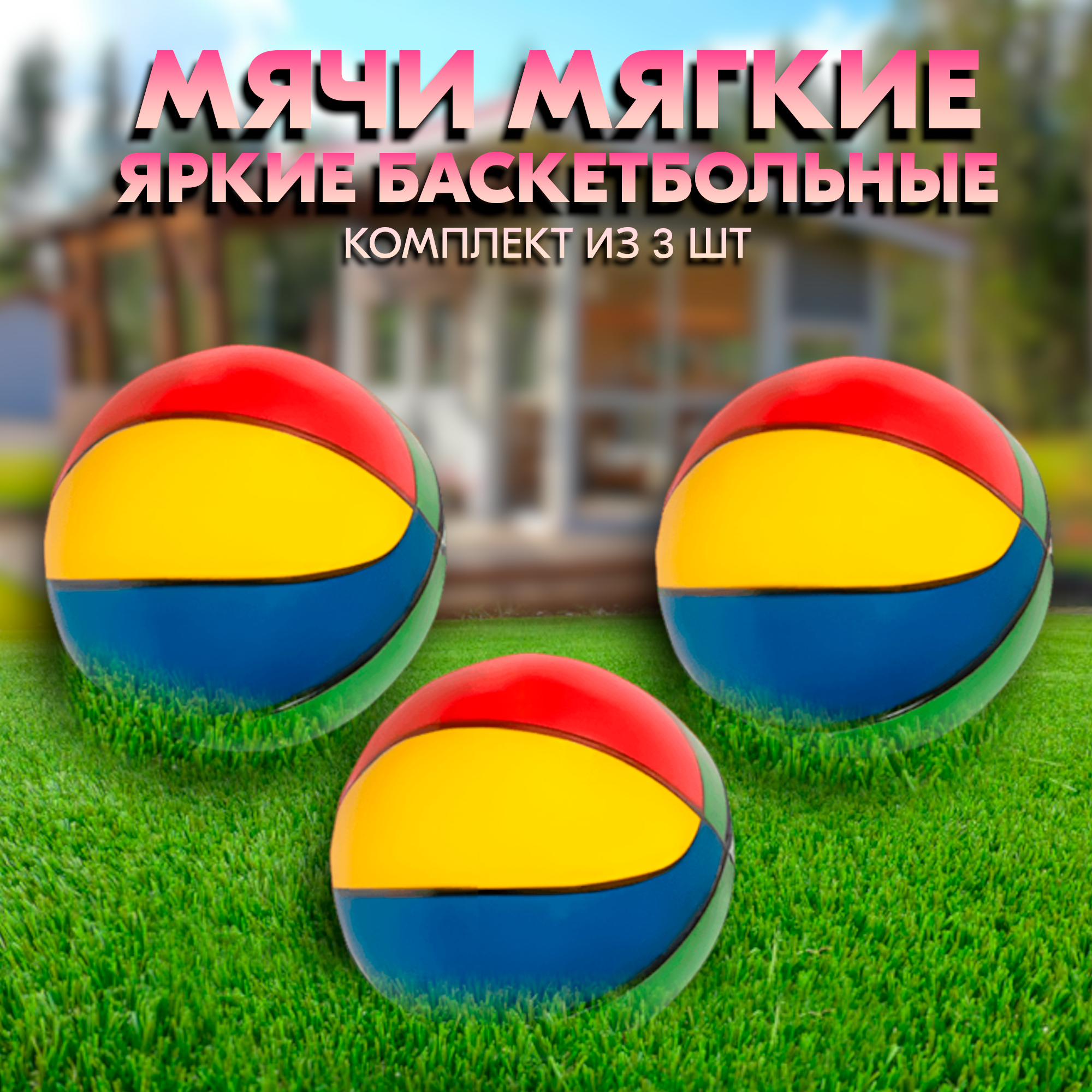 

Мячики мягкие яркие баскетбольные 12,7 46х74х69, комплект из 3 шт
