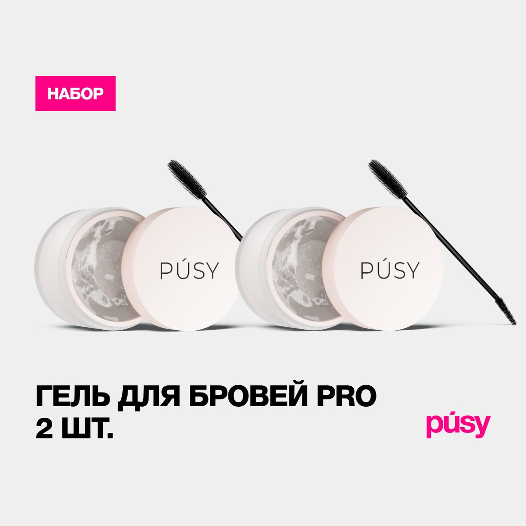 Гель для бровей PUSY профессиональный с щеточкой 2 шт