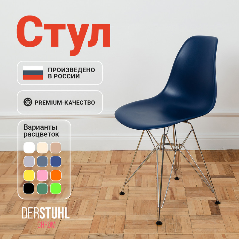 

Стул DERSTUHL Chrom Eames, Темно-синий, Chrom Eames