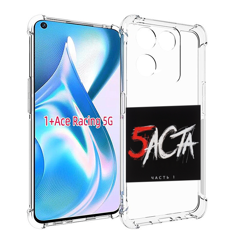 

Чехол MyPads Баста 5 для OnePlus Ace Racing, Прозрачный, Tocco
