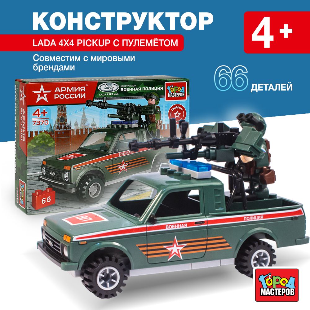 

Конструктор, Город Мастеров, Lada 4x4 Pickup с пулеметом 66 деталей, 7370-KK