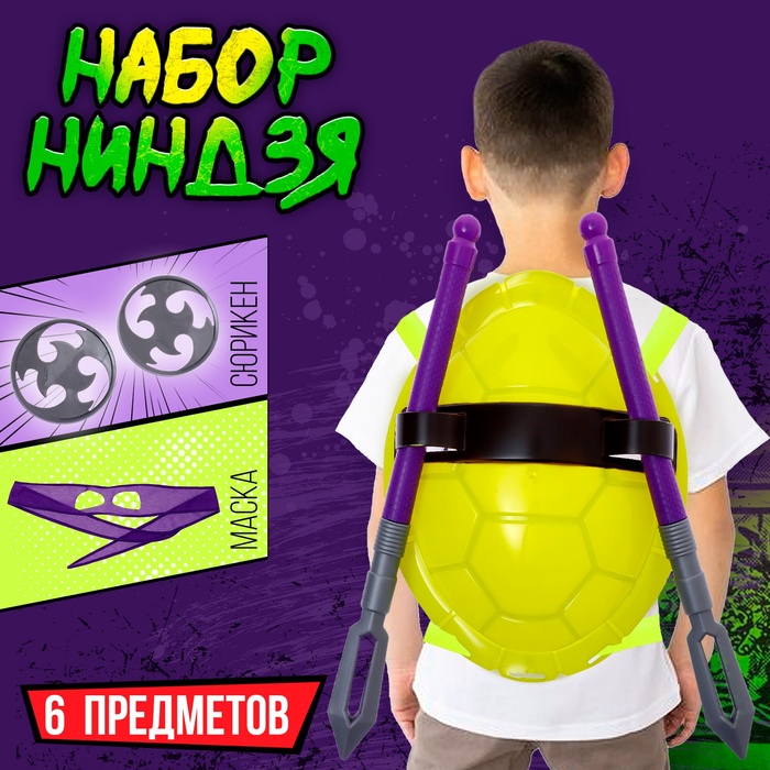 

Набор ниндзя «Панцирь», 6 предметов, цвет фиолетовый