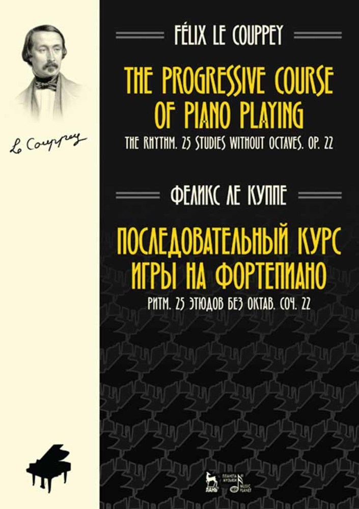 

Последовательный курс игры на фортепиано Ритм 25 этюдов без октав Соч 22