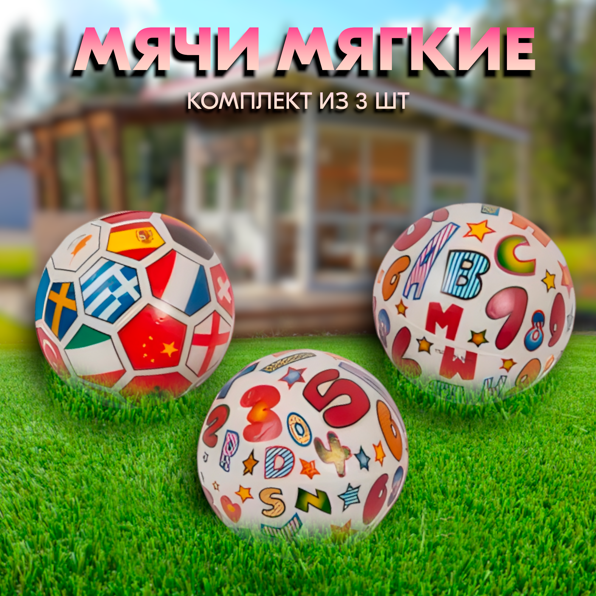 

Мячики мягкие флаг 12,7 46х74х69, комплект из 3 шт