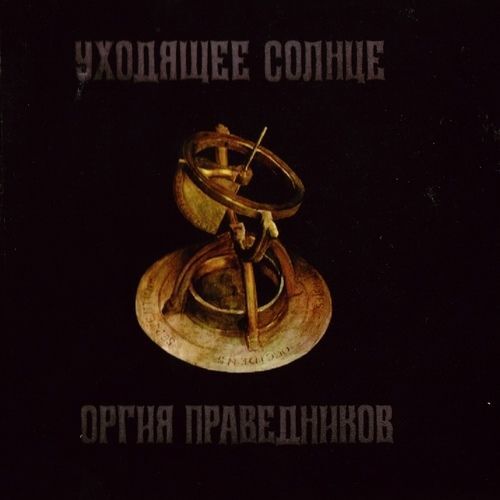 

ОРГИЯ ПРАВЕДНИКОВ: Уходящее Солнце