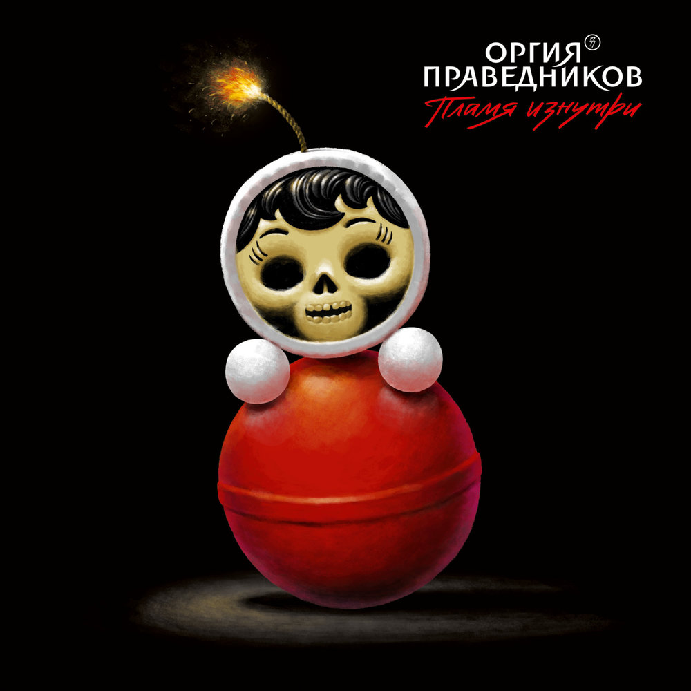 

ОРГИЯ ПРАВЕДНИКОВ: Пламя Изнутри (cd)