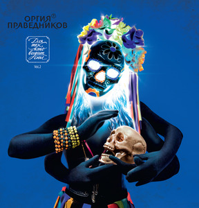

ОРГИЯ ПРАВЕДНИКОВ: Для Тех, Кто Видит Сны. Vol.2