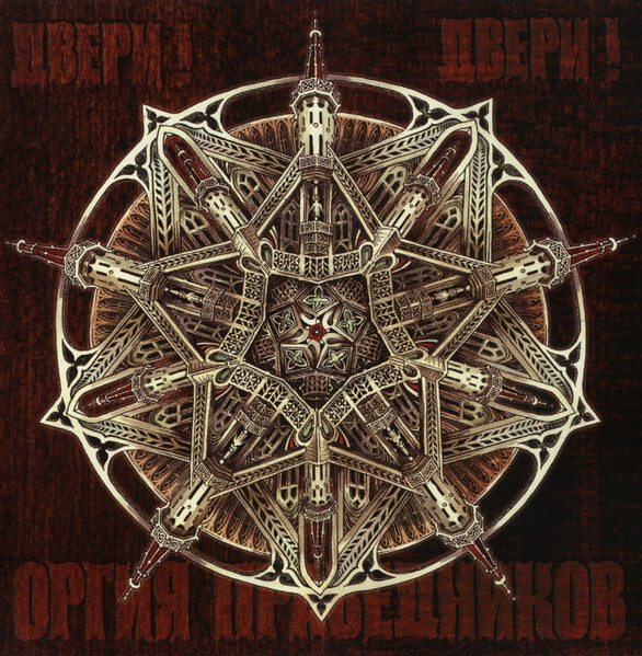 

ОРГИЯ ПРАВЕДНИКОВ: Двери! Двери!