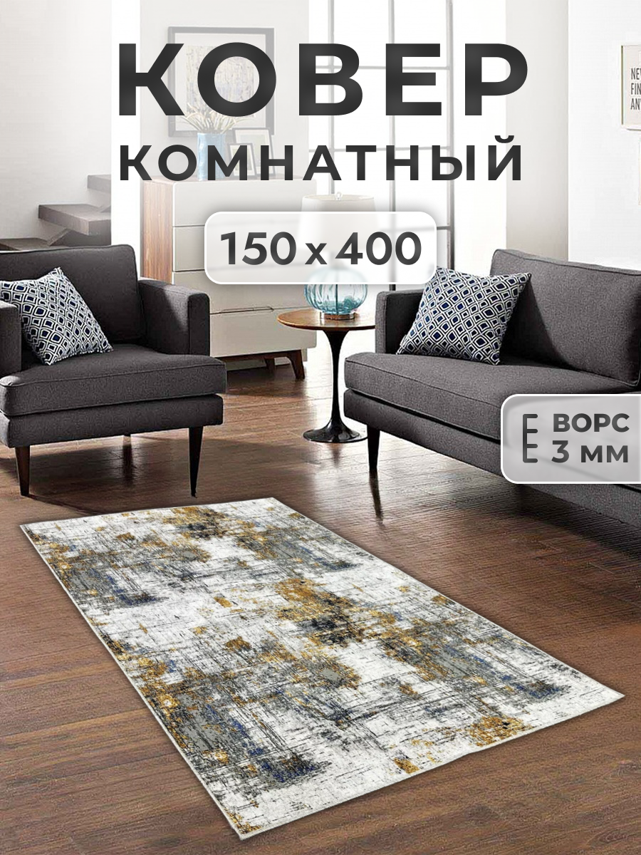 Ковер FAMILY-CARPET 150х400 см, dakar