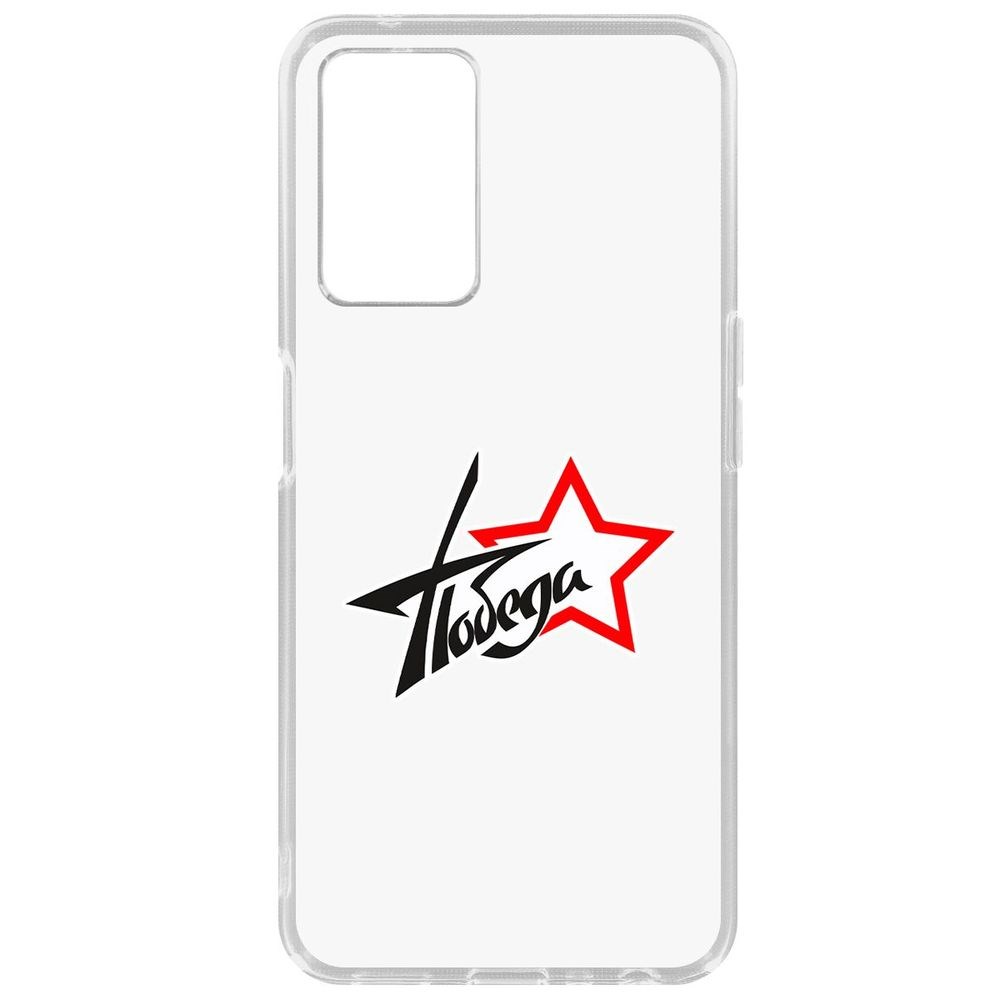 

Чехол Победа для Oppo A96