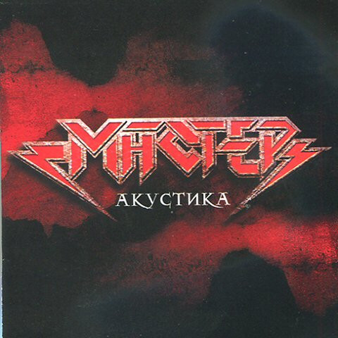 

МАСТЕР: Акустика