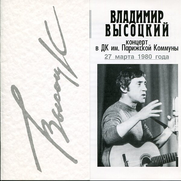 

ВЫСОЦКИЙ, ВЛАДИМИР: Концерт В ДК Им. Парижской Коммуны 27 Марта 1980 Года (cd)
