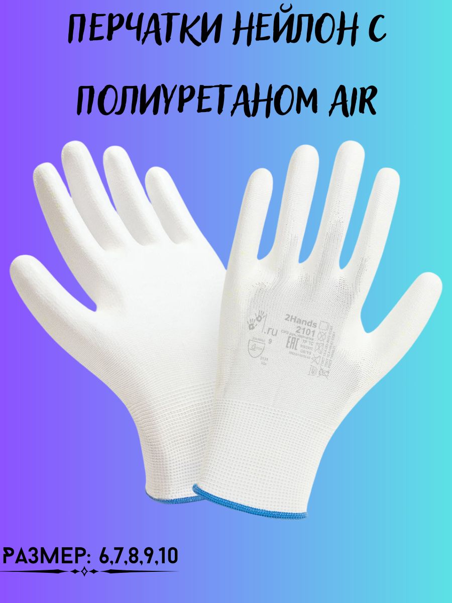 

Перчатки нейлон с полиуретаном Air, 198339382_S_белый