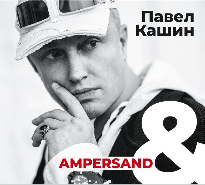 

КАШИН, ПАВЕЛ: Ampersand
