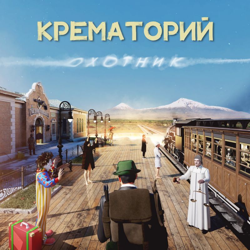

КРЕМАТОРИЙ: Охотник (cd)