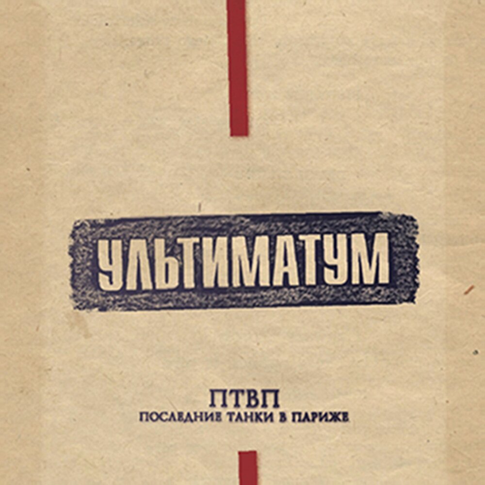 

ПОСЛЕДНИЕ ТАНКИ В ПАРИЖЕ: Ультиматум