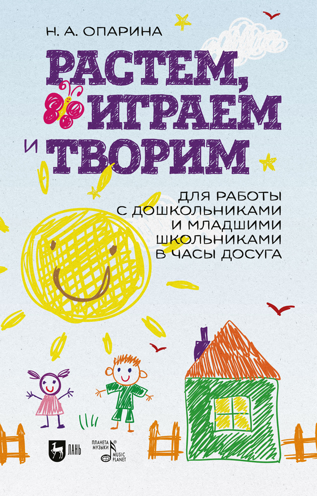 

Растем, играем и творим Для работы с дошкольниками и младшими школьниками в часы досуга